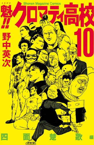 魁！！クロマティ高校（１０） (週刊少年マガジンコミックス)