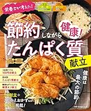 節約しながら健康！たんぱく質献立