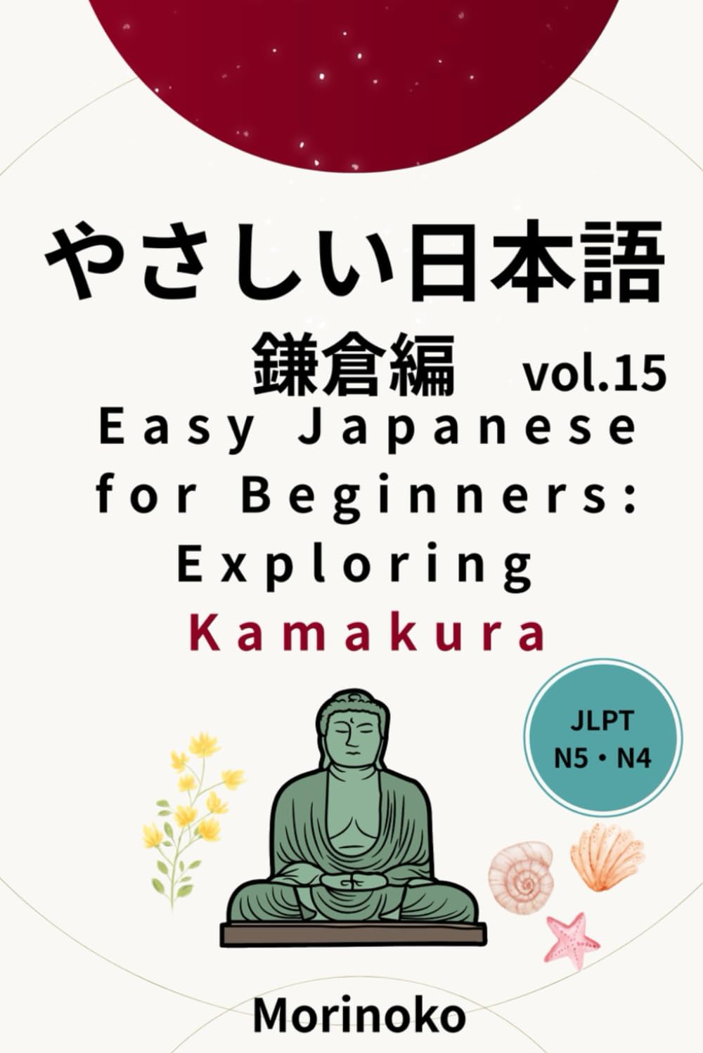 やさしい日本語　鎌倉編　Vol,15: 日本語検定5級～4級の学習者向け　基礎読解・鎌倉 (日本語学習シリーズ)