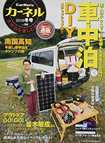 楽天 無料電子書籍 カーネル vol.32―車中泊を楽しむ雑誌 車中泊DIYステップアップ術!!/高知・ バイ