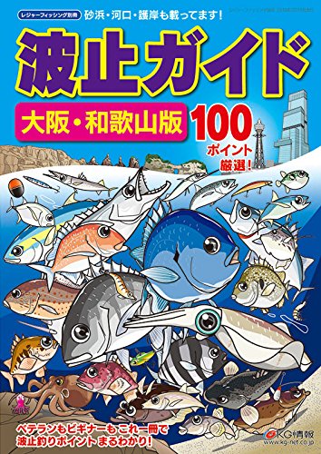 キンドル 無料電子書籍 波止ガイド大阪・和歌山版 バイ