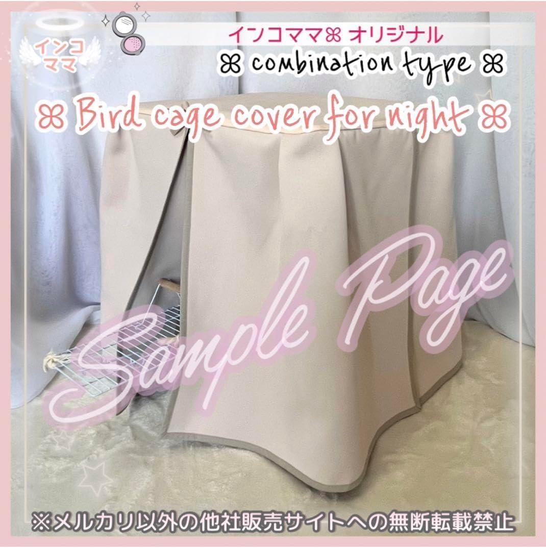 おやすみケージカバー 遮光1級生地 おやすみカバー 鳥かごカバー
