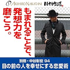 『別冊・中谷彰宏94「もまれることで、発想力を磨こう。」――目の前の人を幸せにする恋愛術』のカバーアート