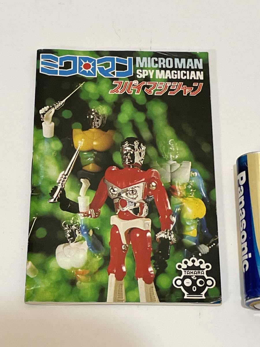 Amazon.co.jp: ミクロマン スパイマジシャン カタログ MICROMAN SPY