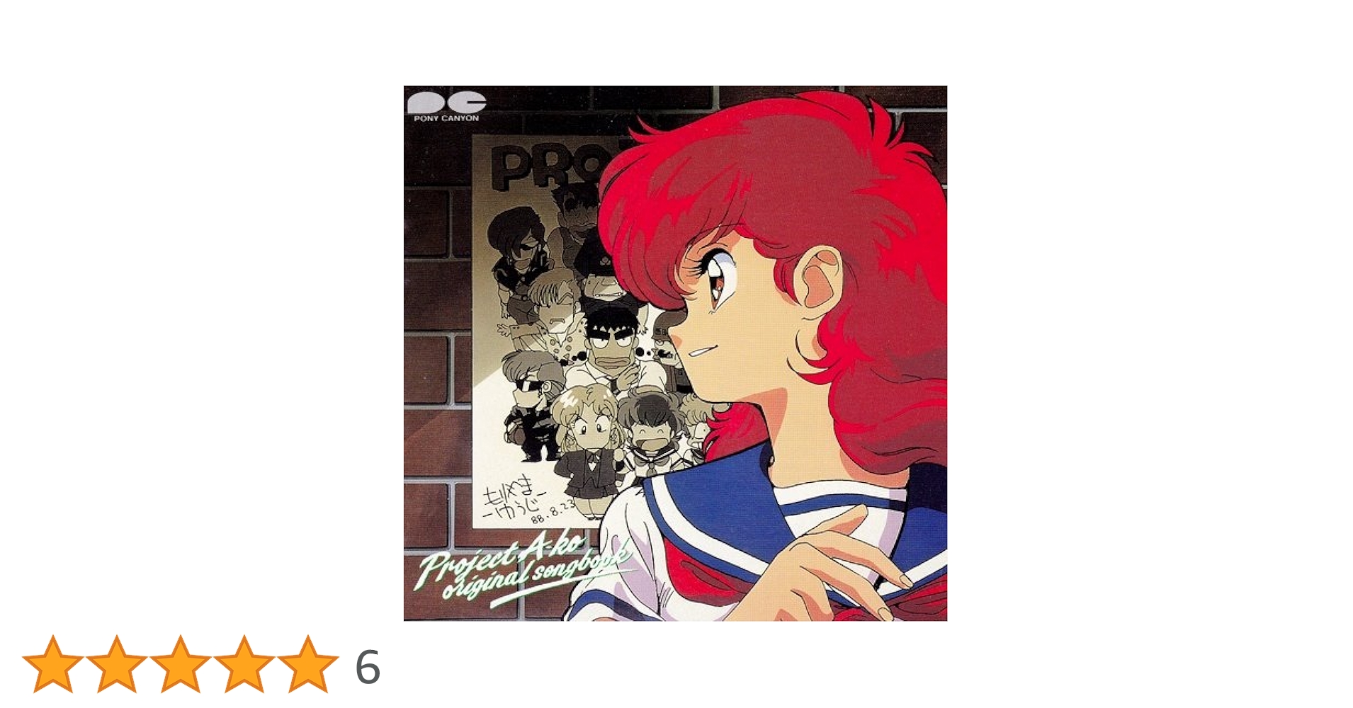 プロジェクトA子 オリジナルソングブック CD 1988年盤 レア Amazon.co.jp: 「プロジェクトA子」オリジナル・ソング・ブック