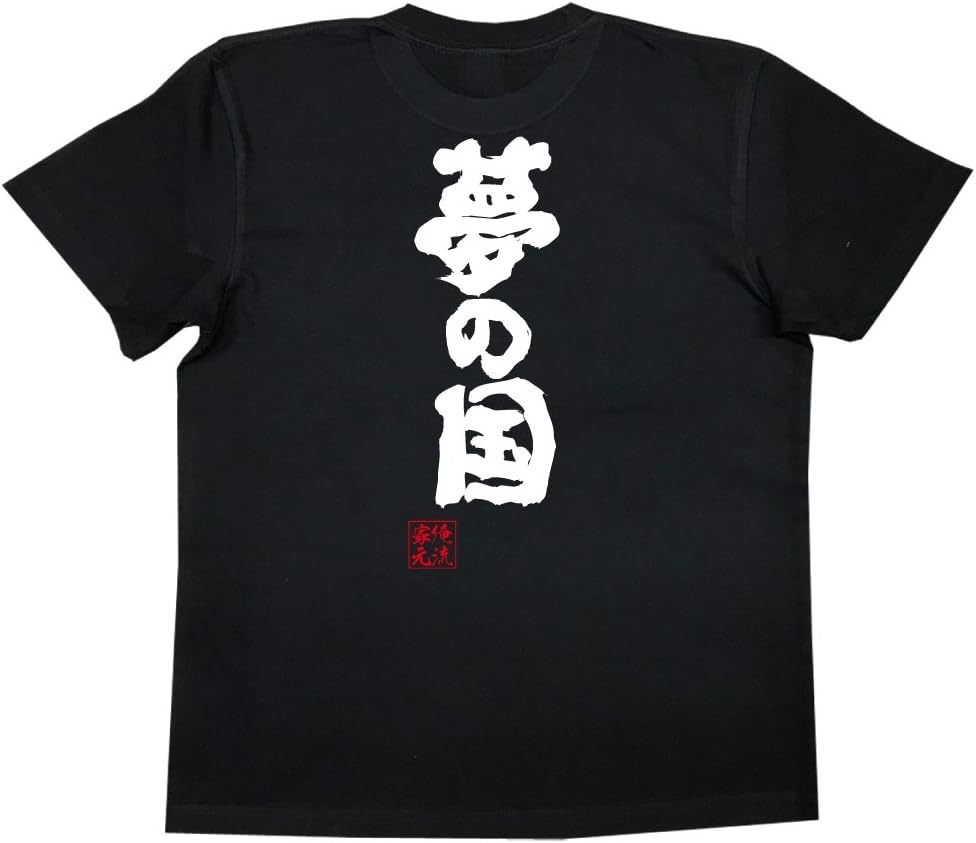 Amazon | 魂心Tシャツ 夢の国(SサイズTシャツ白x文字黒) | オリジナル