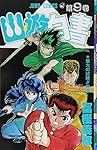 幽遊白書　幽☆遊☆白書 ジャンプリミックス 全9巻 Amazon | 【幽遊白書】全9巻○コンビニ本○集英社ジャンプ