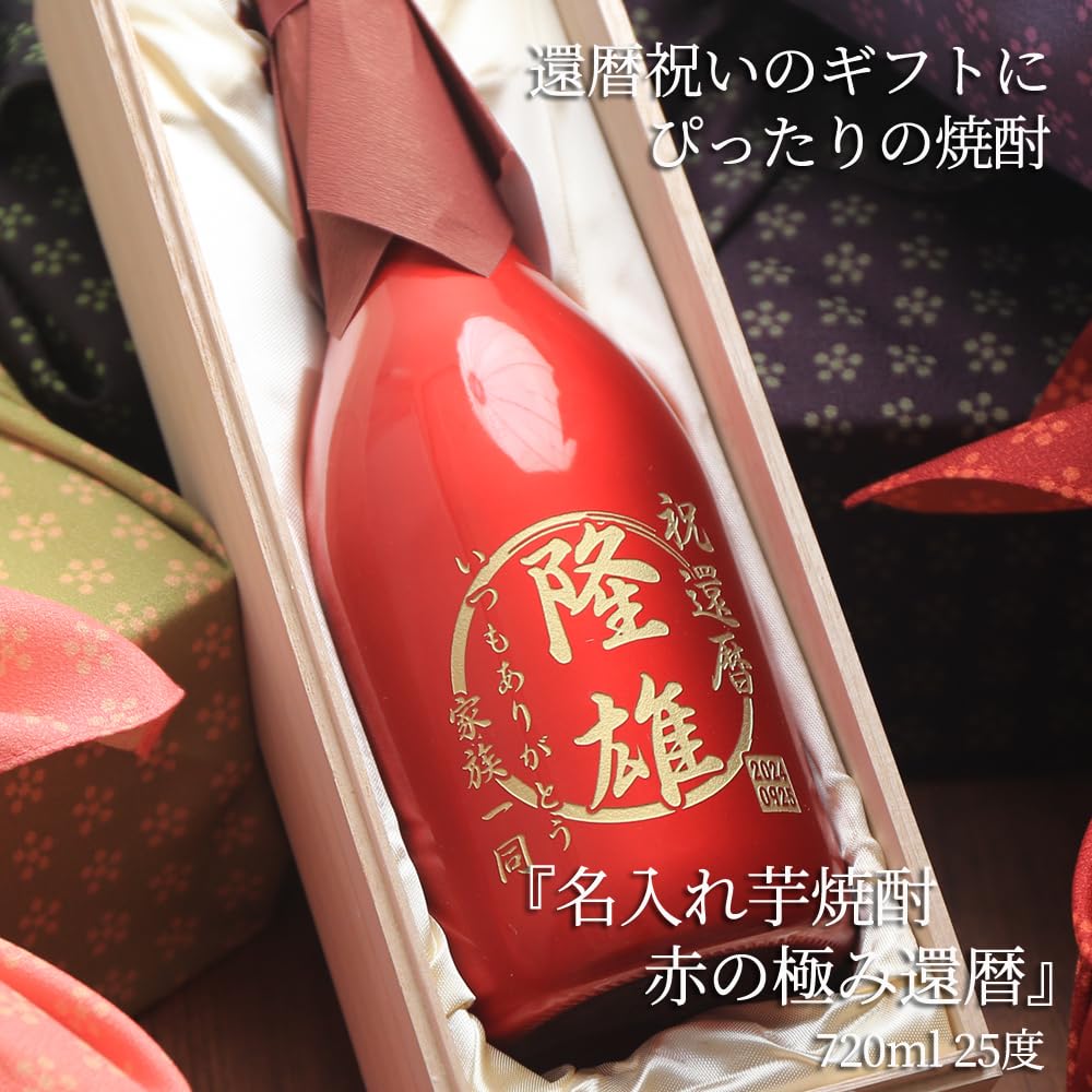 Amazon.co.jp: 還暦祝い 名入れ 焼酎 真っ赤な還暦用ボトル 『赤の極み