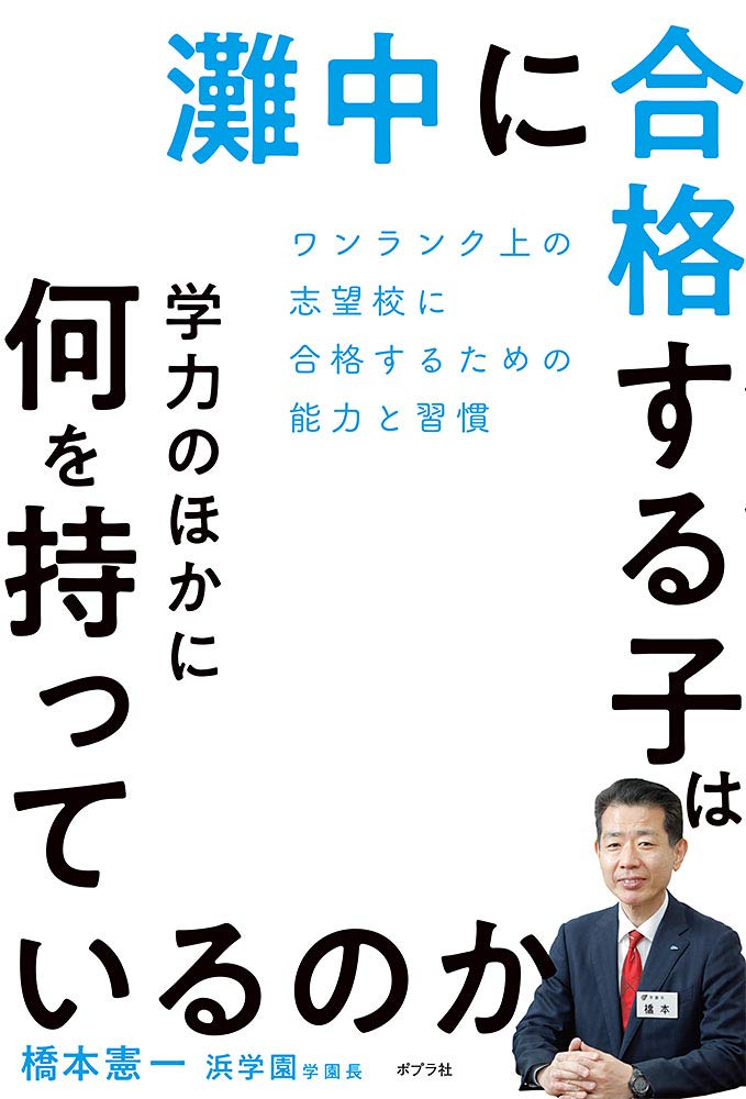 灘中に合格する子は学力のほかに何を持っているのか ｜橋本 憲一