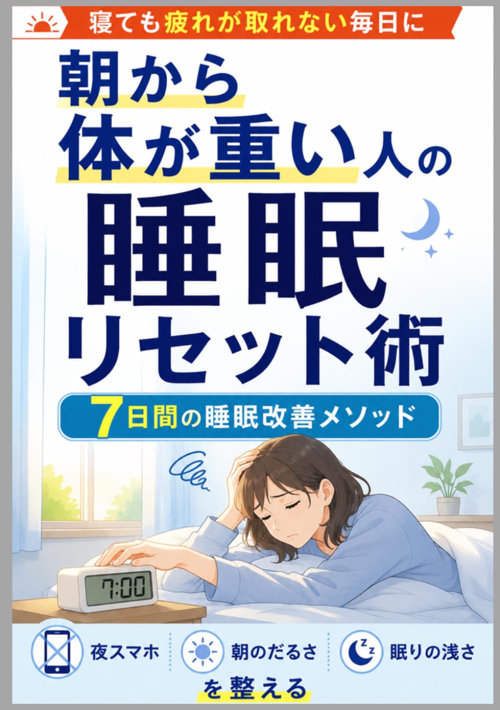 朝から体が重い人の睡眠リセット術: 寝ても疲れが取れない毎日を整える、7日間の睡眠改善メソッド