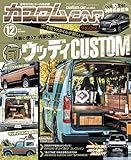 カスタムCAR (カスタムカー) 2019年 12月号 vol.494 [雑誌]