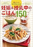 おいしい症状別レシピ 妊娠&授乳中のごはん150