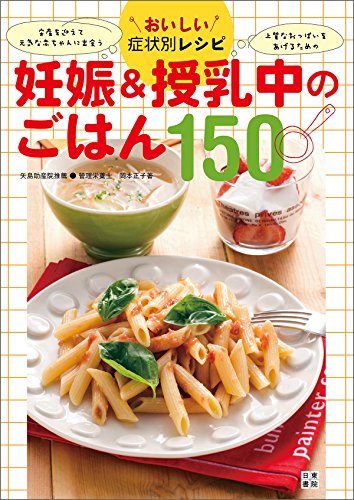 おいしい症状別レシピ 妊娠 授乳中のごはん150 岡本 正子 矢島 床子 クッキング レシピ Kindleストア Amazon