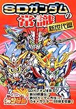 SDガンダムの常識 新世代篇