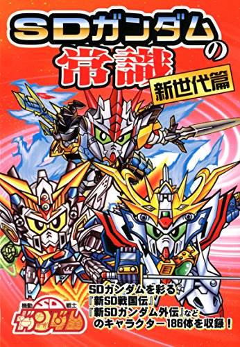 SDガンダムの常識 新世代篇