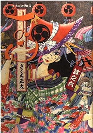 おせん 8 (イブニングKC) | きくち 正太 |本 | 通販 | Amazon