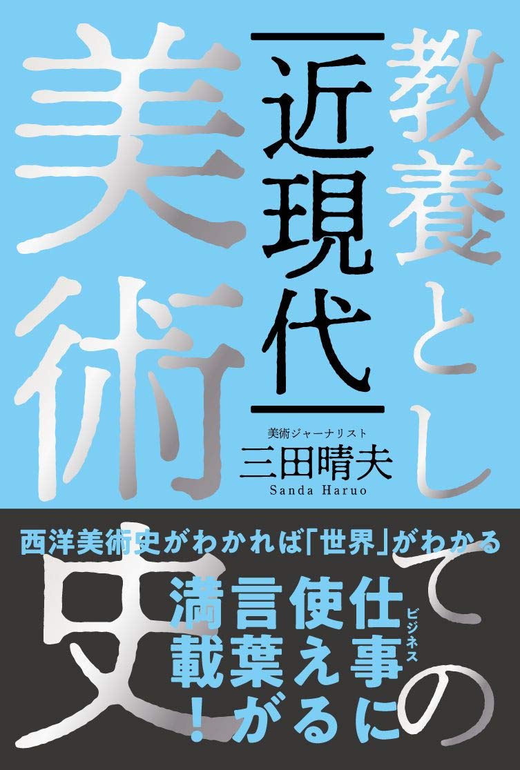 日本の芸術史、近現代の芸術史、西洋の芸術史 日本の芸術史、近現代の芸術史、西洋の芸術史 日本の芸術