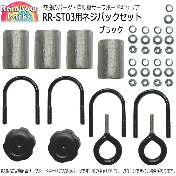 Amazon | Rainbow レインボー 交換パーツ ネジパックセット ブラック