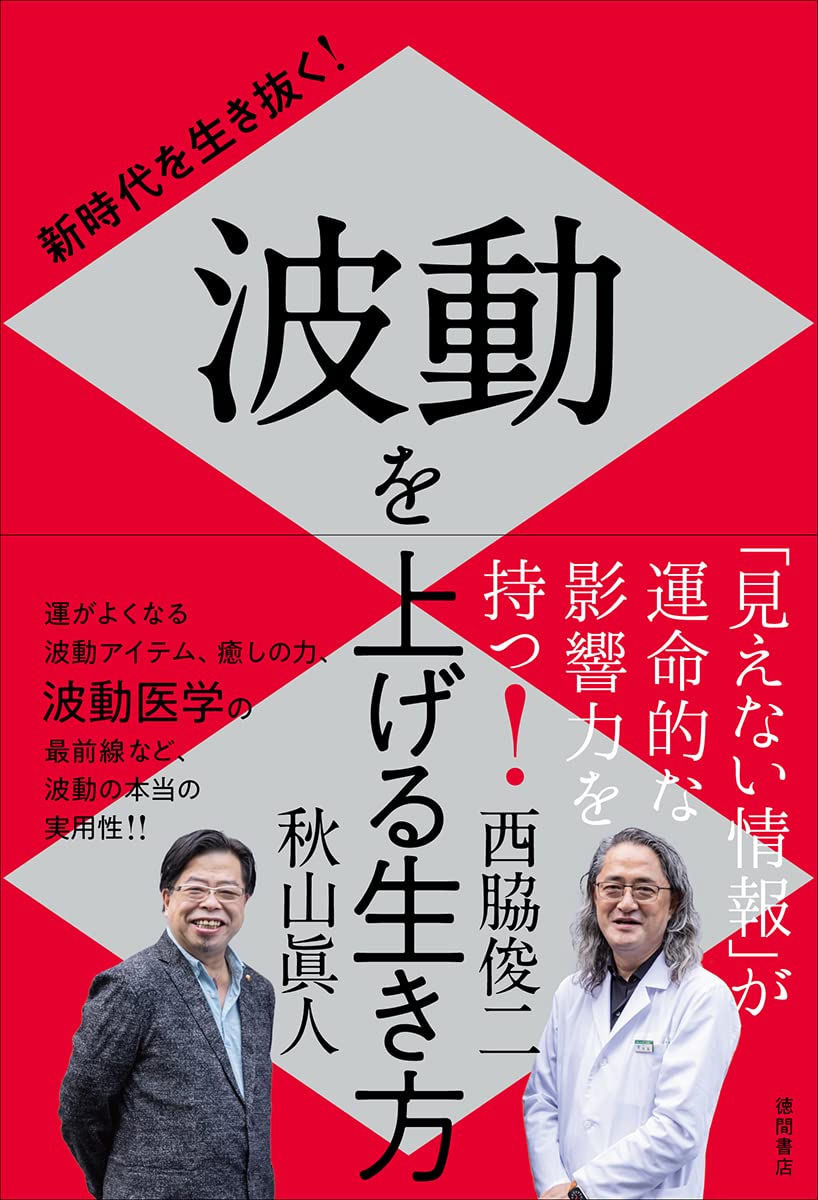 波動医学の基礎となる名著です。 まとめて2冊 新時代を生き抜く！ 波動を上げる生き方 | 秋山眞人, 西脇俊二 |本