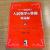テーマ別演習 1 入試数学の掌握 総論編 Amazon.co.jp: テーマ別演習① 入試数学の掌握 総論編 (YELL