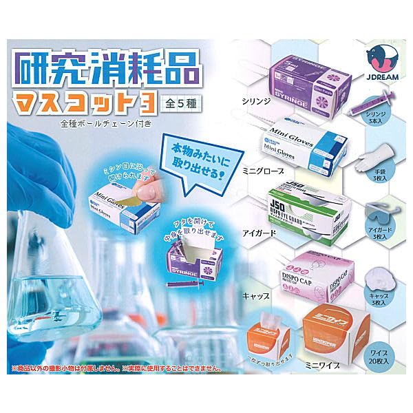 Amazon | 研究消耗品マスコット3 [全5種セット(フルコンプ)]J.DREAM