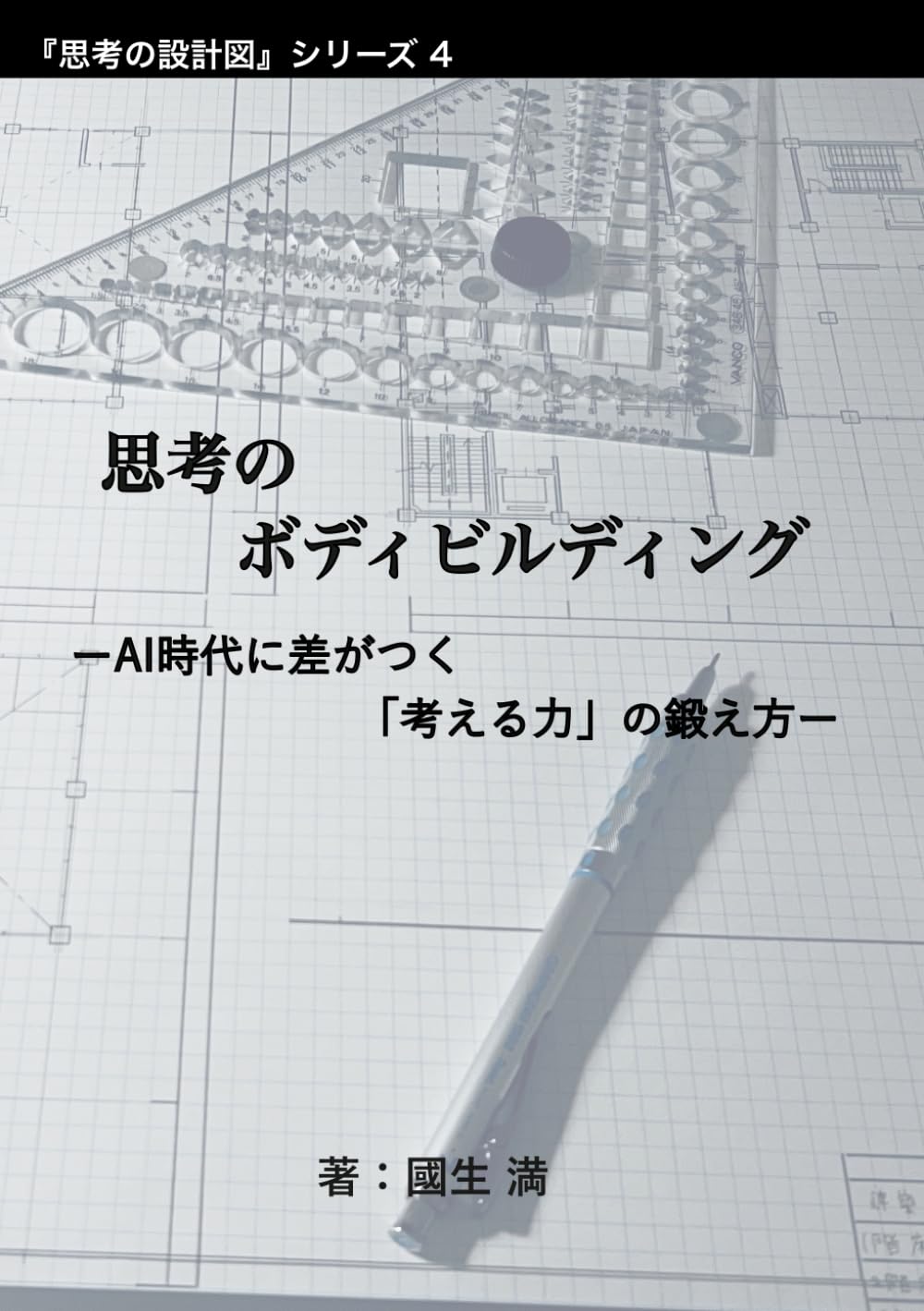 思考のボディビルディング: ーAI時代に差がつく「考える力」の鍛え方ー (思考の設計図)