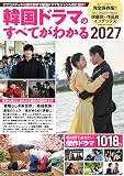 韓国ドラマのすべてがわかる2027 (COSMIC MOOK)