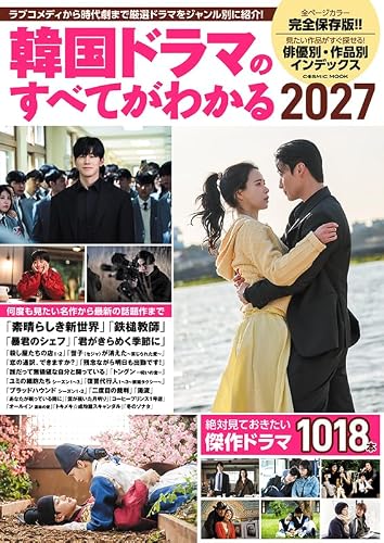 韓国ドラマのすべてがわかる2027 (COSMIC MOOK)