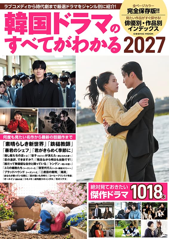 Amazon.co.jp: 韓国ドラマのすべてがわかる2027 (COSMIC MOOK