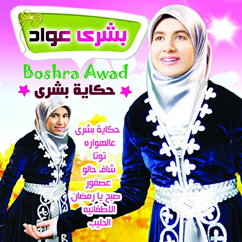 Amazon.com: Bushra Story : Bushra Awwad: Digital Music