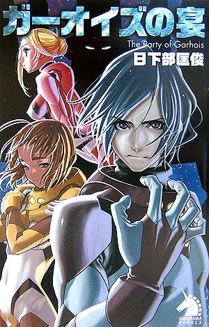 ガーオイズの宴 ソノラマノベルス 日下部匡俊 の感想 ブクログ