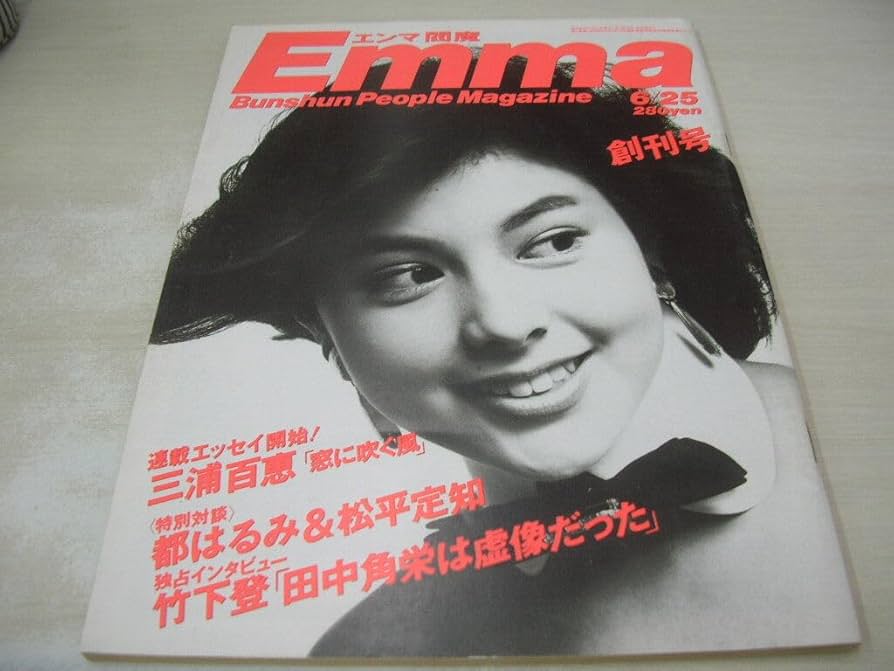 Amazon.co.jp: Emma エンマ 創刊号 1985年6月25日号 沢口靖子