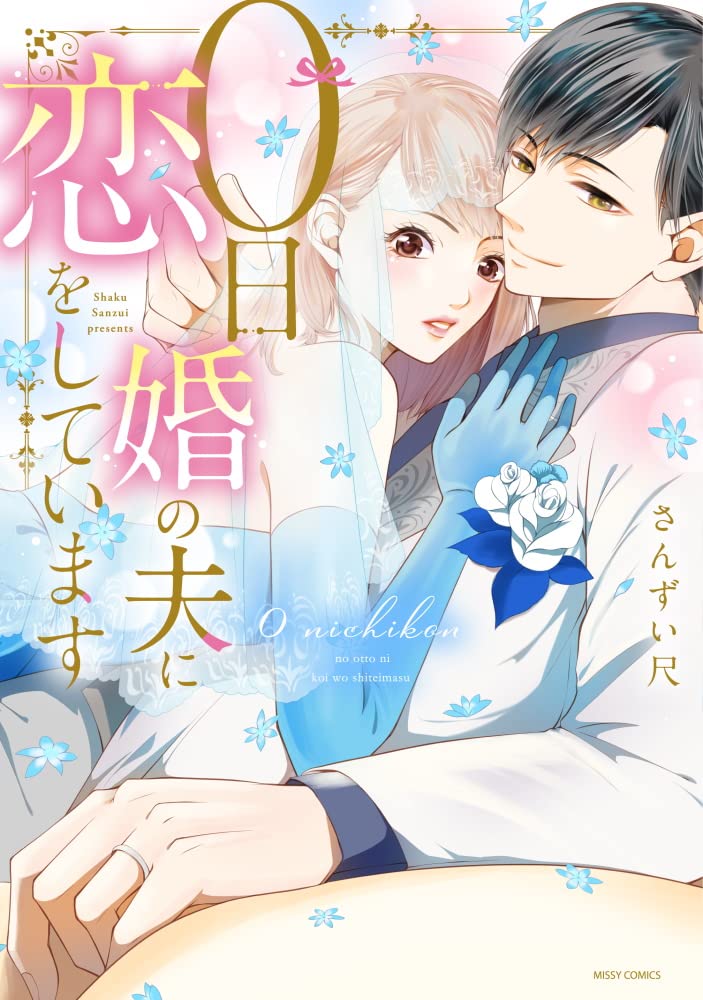 0日婚の夫に恋をしています （ミッシィコミックス YLC Collection Amazon.co.jp: 0日婚の夫に恋をしています (ミッシィコミックス