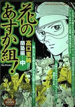 花のあすか組　高口里純　全巻　まとめ売り Amazon.co.jp: 新・花のあすか組! コミック 全8巻完結セット