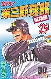 名門！第三野球部（２５）　飛翔編 (週刊少年マガジンコミックス)