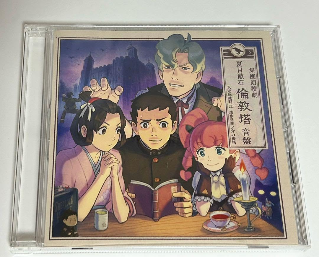 イーカプコン限定】 CAPCOM 大逆転裁判2 成歩堂龍ノ介の覺悟 集團朗讀