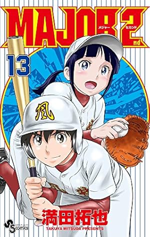 Major 2nd メジャーセカンド 13巻 感想 レビュー 試し読み 読書メーター