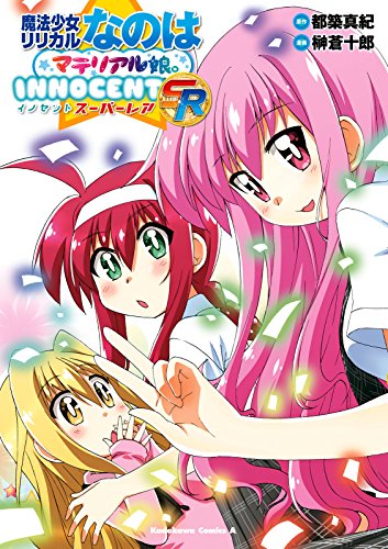魔法少女リリカルなのはマテリアル娘。ＩＮＮＯＣＥＮＴ ＳＲ (角川コミックス・エース)