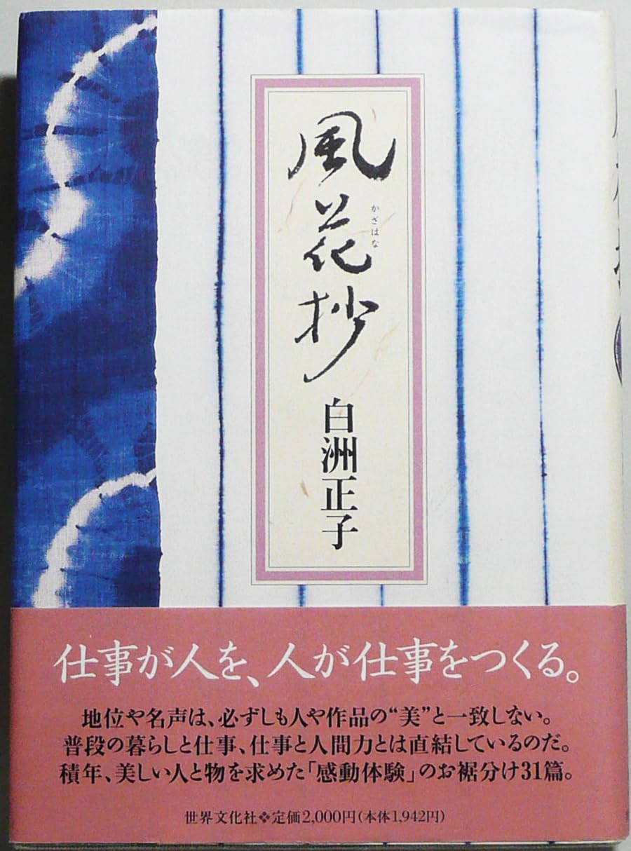 風花抄 | 白洲 正子 |本 | 通販 | Amazon