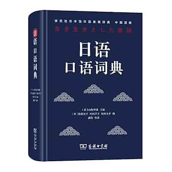英語⇄日本語⇄中国語　化学工業/化学工学　専門用語辞典 Amazon.com: 日语口语词典(研究社日本语口语表现辞典中国语版