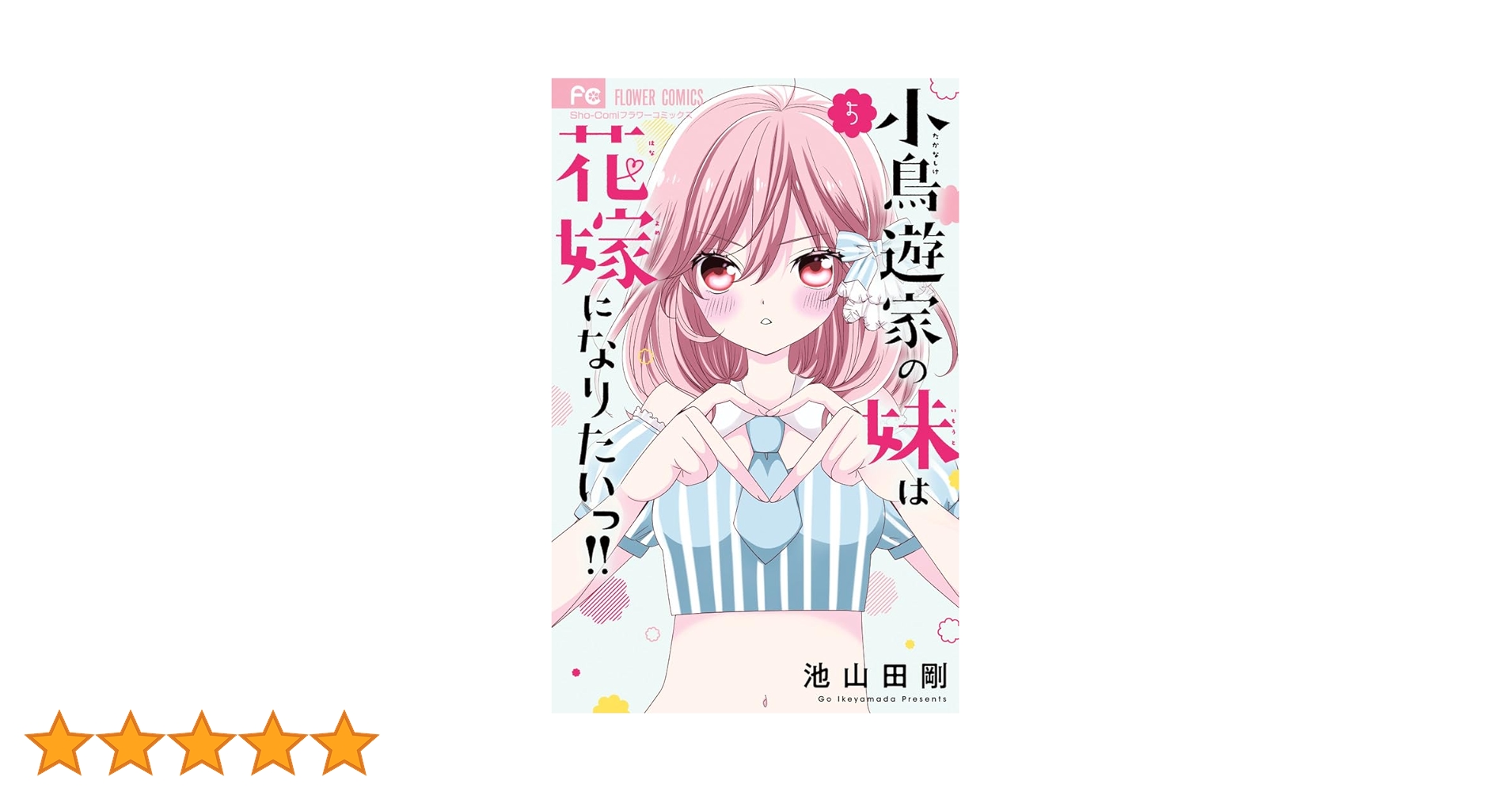 小鳥遊家の妹は花嫁になりたいっ!! (5) (フラワーコミックス