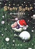 ストレイシープ ポーのクリスマス