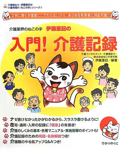 PDFダウンロード 介護業界のねこの手伊藤亜記の入門!介護記録 (介護福祉士・伊藤亜記の介 バイ