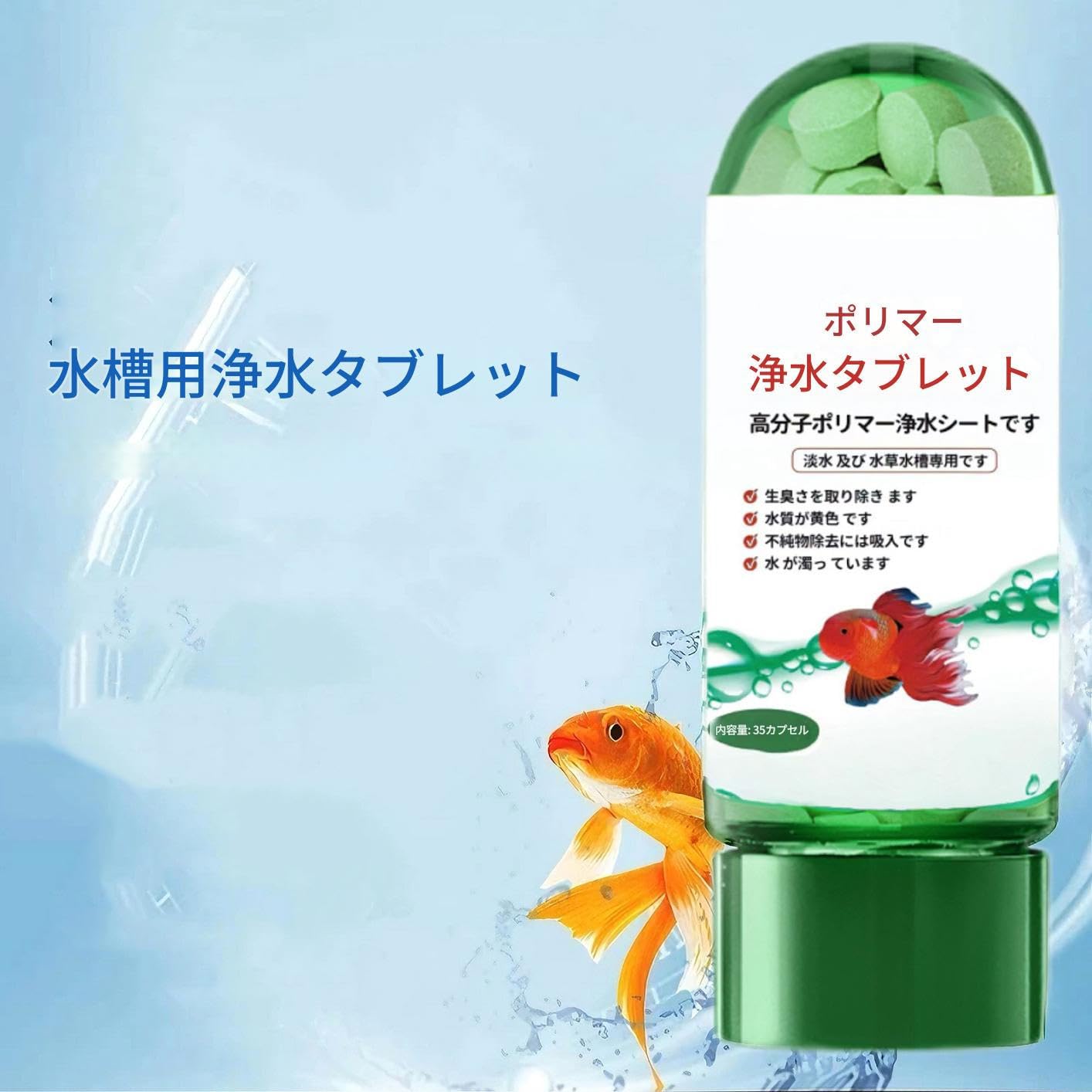 Amazon.co.jp: 高分子ポリマー浄水錠｜速攻型塩素除去・藻類駆除・汚物