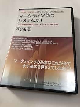 岡本吏郎 VIPミーティング 2024年11月 戦略思考 あうん DVD3枚 Amazon.co.jp: 岡本吏郎 マーケティングはシステムだ ビジネス