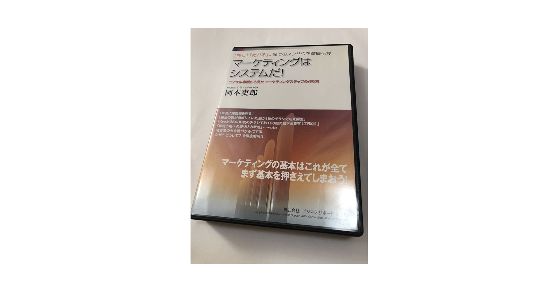 岡本吏郎 DVD【マーケティングはシステムだ★DVD3枚★ 定価30888円 Amazon.co.jp: 岡本吏郎 マーケティングはシステムだ ビジネス