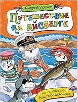 Puteshestvie na aysberge 5353088859 Book Cover