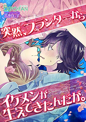 突然 プランターからイケメンが生えてきたんだが １ ボーイズファン 吉野もず ボーイズラブマンガ Kindleストア Amazon