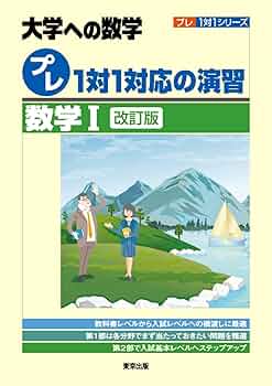 1対1対応の演習/数学1 [三訂版] 1対1対応の演習/数学1 [三訂版] (大学への数学 1対1シリーズ