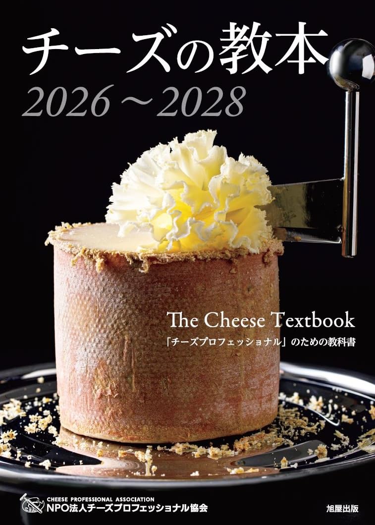 チーズの教本2026～2028 | チーズプロフェッショナル協会 |本 | 通販
